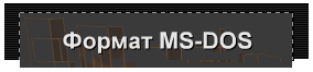 Формат MS-DOS