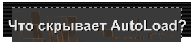Что скрывает AutoLoad?