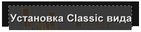 Установка Classic вида