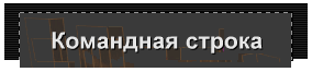 Командная строка