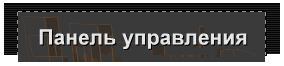 Панель управления