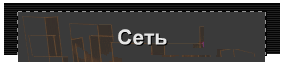 Сеть