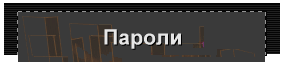 Пароли