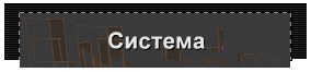Система