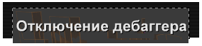 Отключение дебаггера
