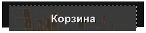 Корзина