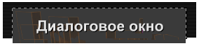 Диалоговое окно