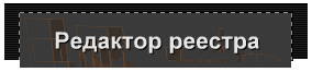 Редактор реестра