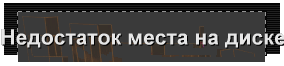 Недостаток места на диске