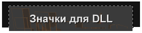 Значки для DLL