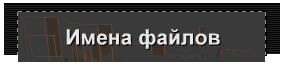 Имена файлов