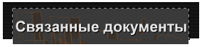 Связанные документы