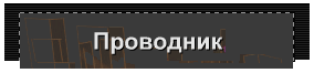 Проводник