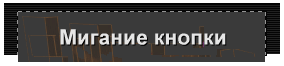 Мигание кнопки
