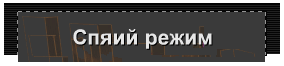 Спяий режим