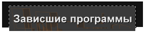 Зависшие программы