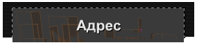 Адрес