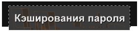Кэширования пароля