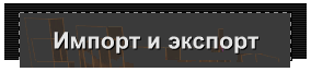 Импорт и экспорт