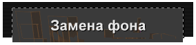 Замена фона