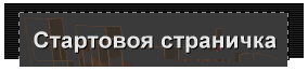 Стартовоя страничка