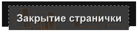 Закрытие странички