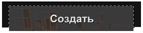 Создать