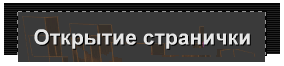 Открытие странички
