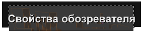 Свойства обозревателя
