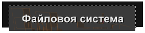 Файловоя система