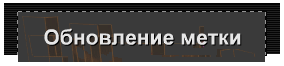 Обновление метки