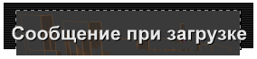 Сообщение при загрузке