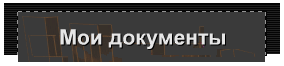 Мои документы