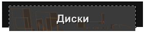 Диски