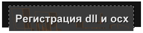 Регистрация dll и ocx