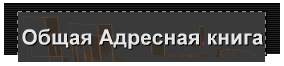 Общая Адресная книга