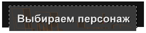Выбираем персонаж