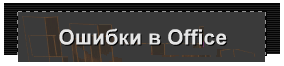 Ошибки в Office