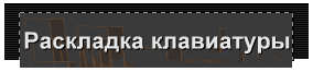 Раскладка клавиатуры