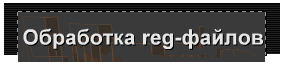 Обработка reg-файлов