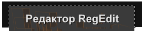 Редактор RegEdit
