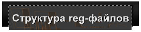Структура reg-файлов