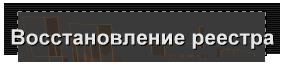 Восстановление реестра