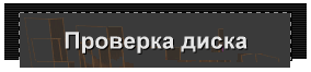 Проверка диска