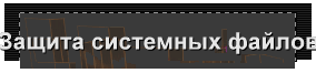 Защита системных файлов
