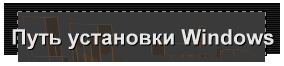 Путь установки Windows