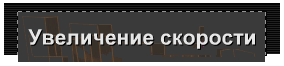 Увеличение скорости