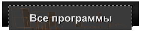 Все программы