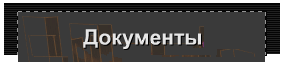 Документы