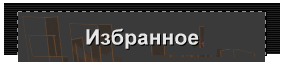 Избранное